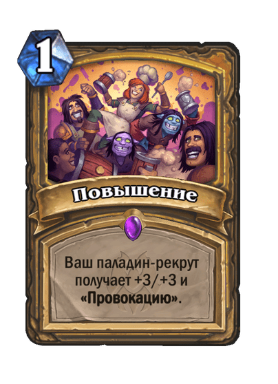 Карта Hearthstone «Повышение»