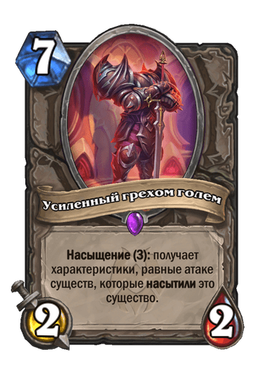 Карта Hearthstone «Усиленный грехом голем»