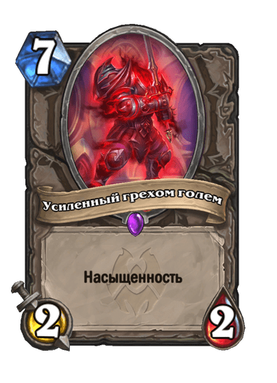 Карта Hearthstone «Усиленный грехом голем»