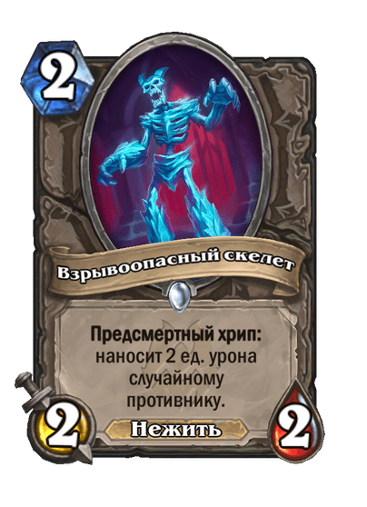 Карта Hearthstone «Взрывоопасный скелет»