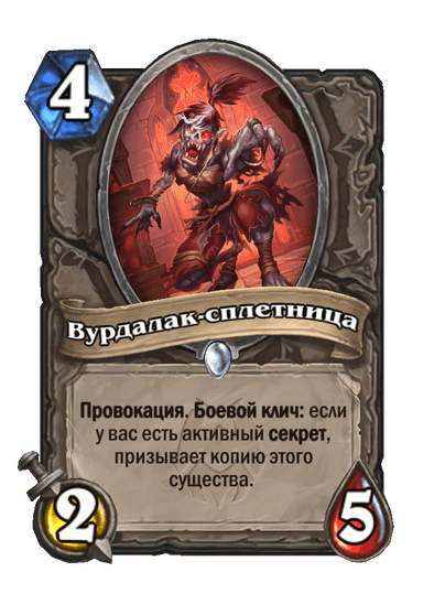 Карта Hearthstone «Вурдалак-сплетница»