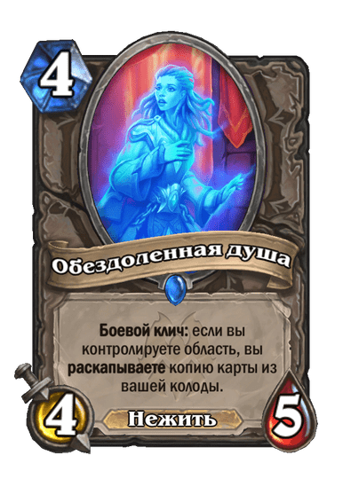Карта Hearthstone «Обездоленная душа»
