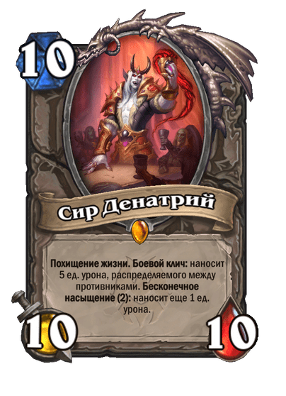 Карта Hearthstone «Сир Денатрий»