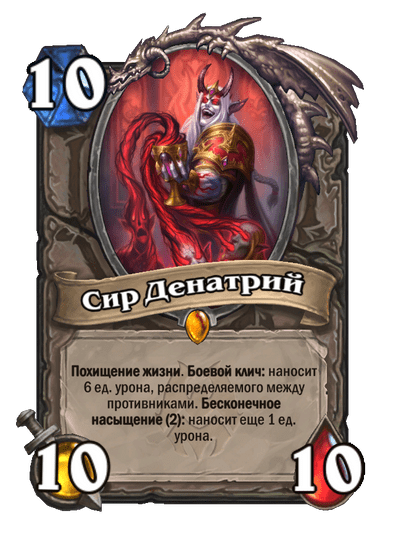 Карта Hearthstone «Сир Денатрий»
