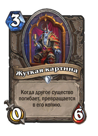Карта Hearthstone «Жуткая картина»