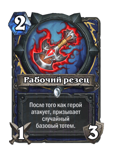 Карта Hearthstone «Рабочий резец»