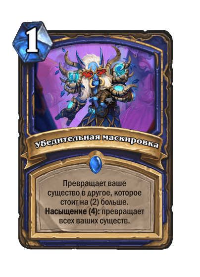 Карта Hearthstone «Убедительная маскировка»