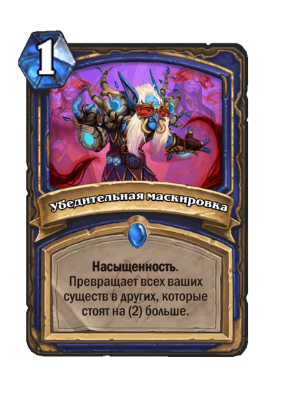 Карта Hearthstone «Убедительная маскировка»