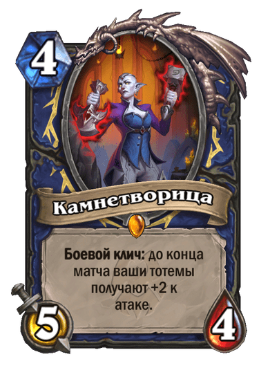 Карта Hearthstone «Камнетворица»