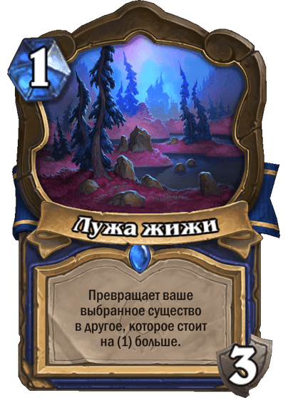 Карта Hearthstone «Лужа жижи»