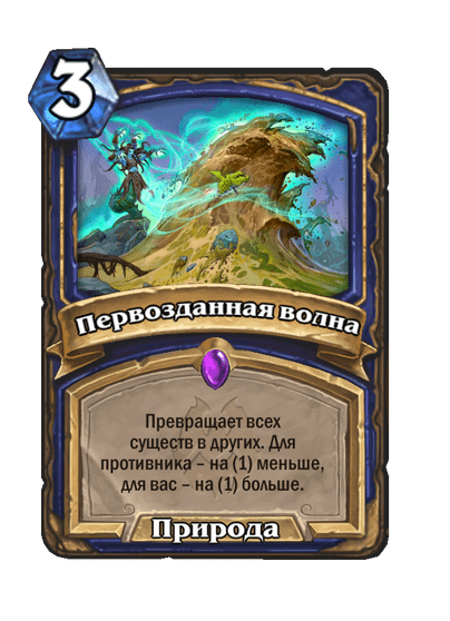 Карта Hearthstone «Первозданная волна»