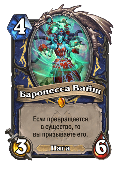 Карта Hearthstone «Баронесса Вайш»