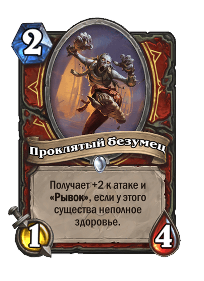 Карта Hearthstone «Проклятый безумец»