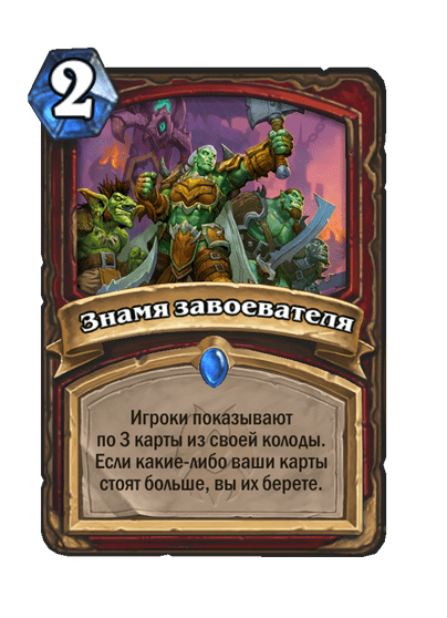 Карта Hearthstone «Знамя завоевателя»
