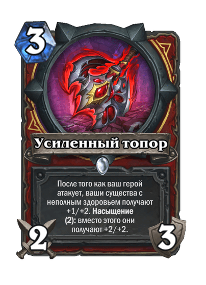 Карта Hearthstone «Усиленный топор»