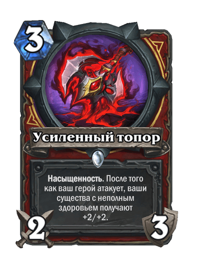Карта Hearthstone «Усиленный топор»