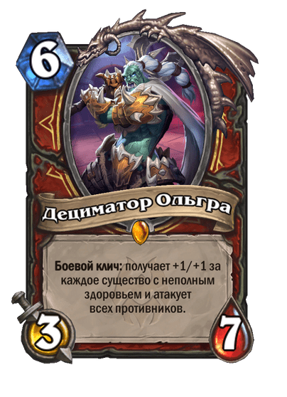 Карта Hearthstone «Дециматор Ольгра»
