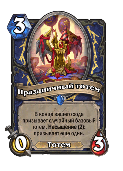 Карта Hearthstone «Праздничный тотем»