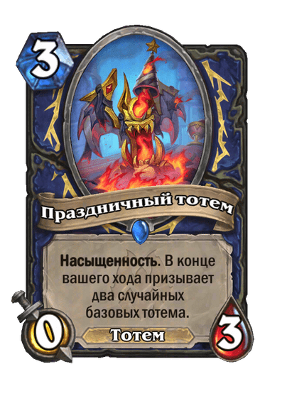 Карта Hearthstone «Праздничный тотем»