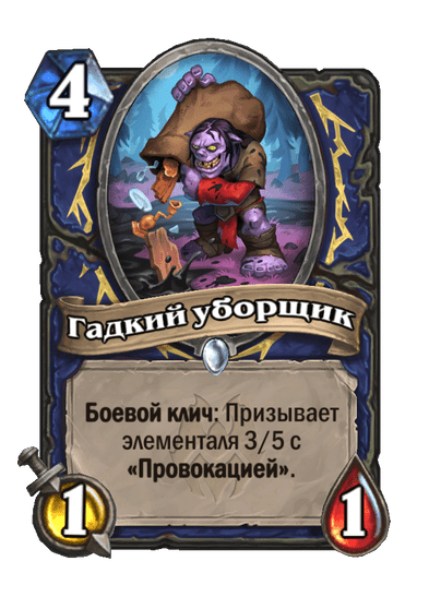 Карта Hearthstone «Гадкий уборщик»