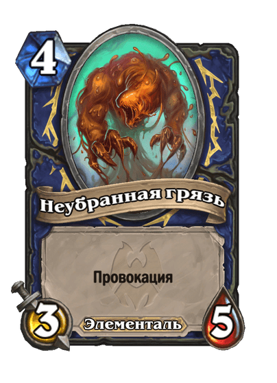 Карта Hearthstone «Неубранная грязь»