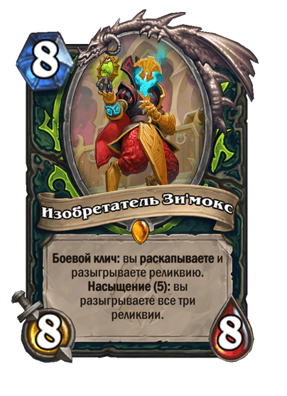 Карта Hearthstone «Изобретатель Зи'мокс»
