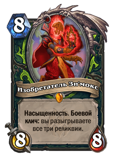 Карта Hearthstone «Изобретатель Зи'мокс»