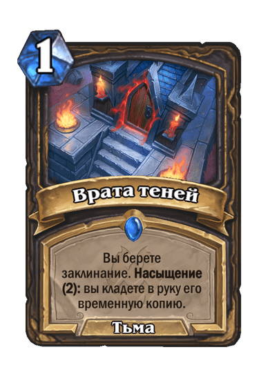 Карта Hearthstone «Врата теней»