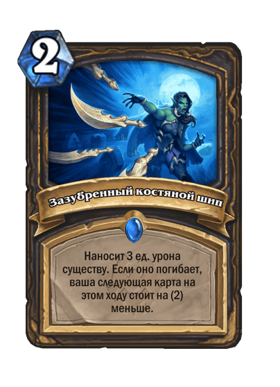 Карта Hearthstone «Зазубренный костяной шип»