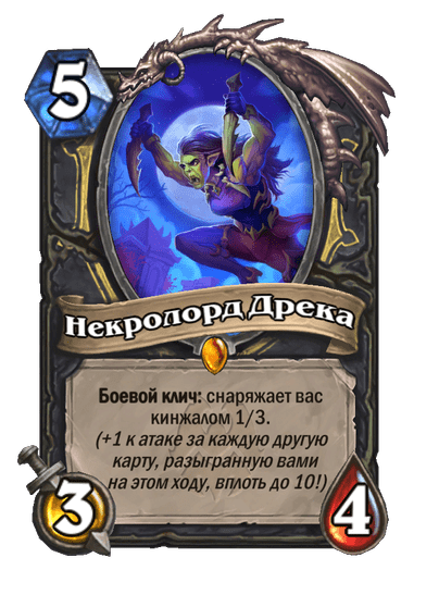 Карта Hearthstone «Некролорд Дрека»