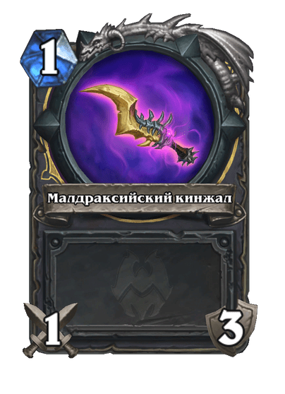 Карта Hearthstone «Малдраксийский кинжал»