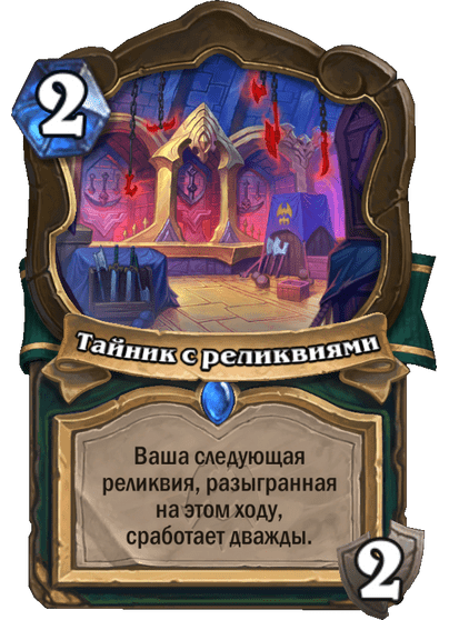 Карта Hearthstone «Тайник с реликвиями»