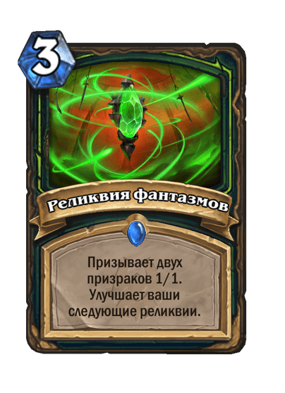 Карта Hearthstone «Реликвия фантазмов»