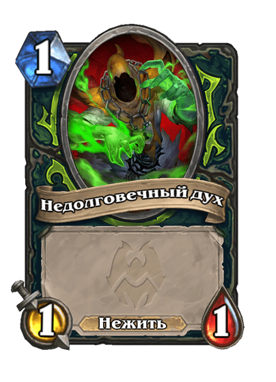 Карта Hearthstone «Недолговечный дух»