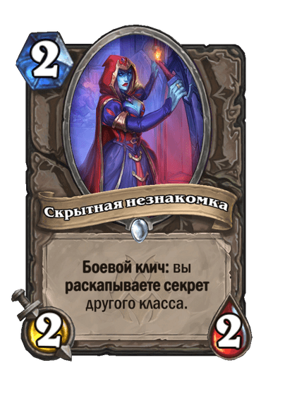 Карта Hearthstone «Скрытная незнакомка»