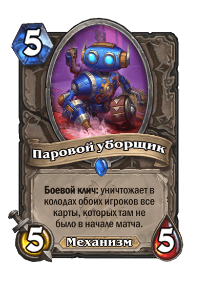 Карта Hearthstone «Паровой уборщик»