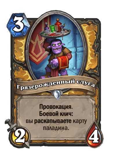 Карта Hearthstone «Грязерожденный слуга»