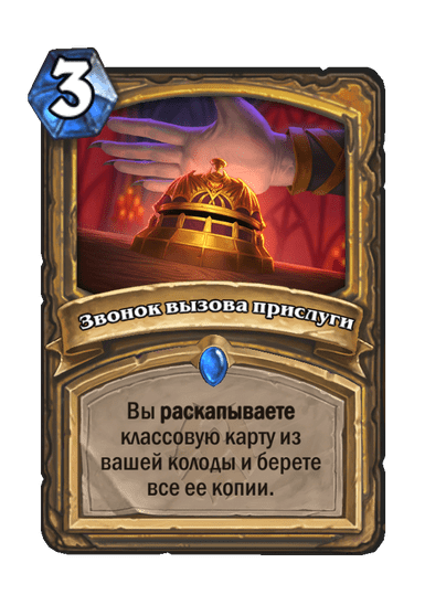 Карта Hearthstone «Звонок вызова прислуги»