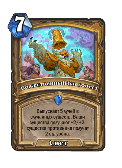 Карта Hearthstone «Божественный благовест»