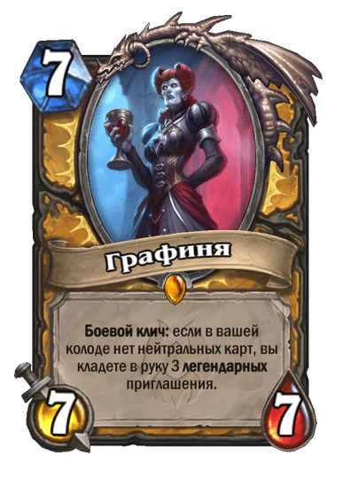 Карта Hearthstone «Графиня»