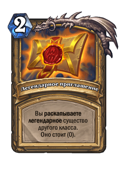 Карта Hearthstone «Легендарное приглашение»
