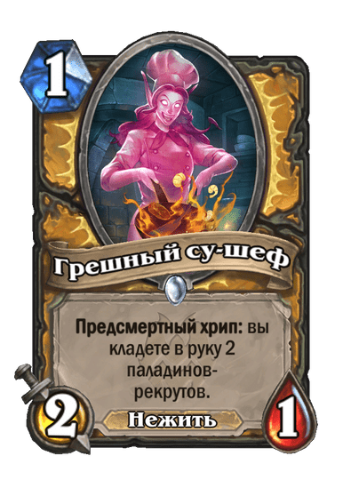 Карта Hearthstone «Грешный су-шеф»