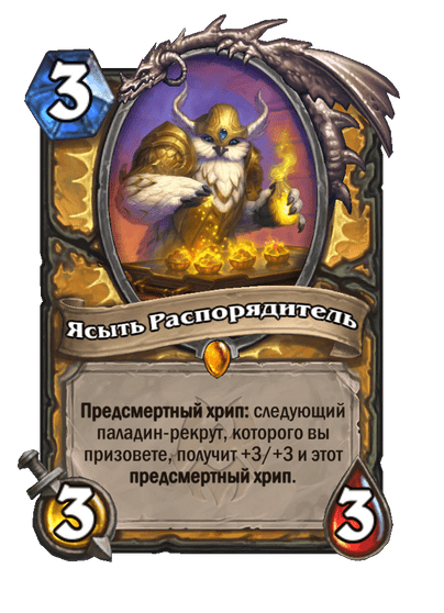 Карта Hearthstone «Ясыть Распорядитель»