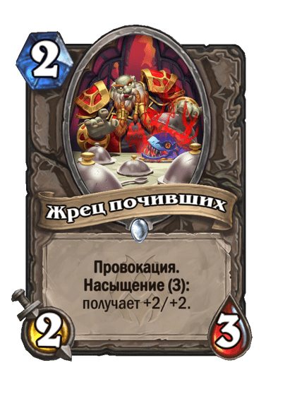 Карта Hearthstone «Жрец почивших»