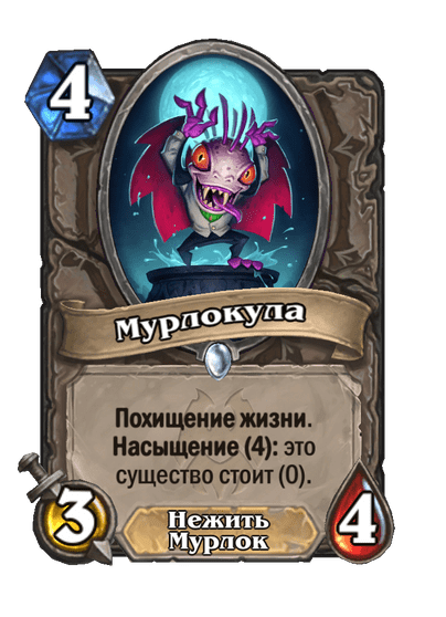 Карта Hearthstone «Мурлокула»