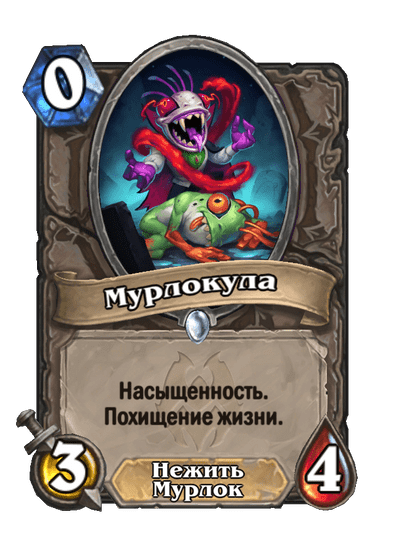 Карта Hearthstone «Мурлокула»