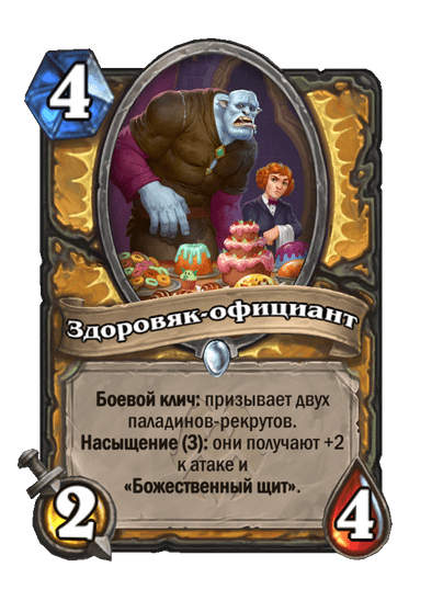 Карта Hearthstone «Здоровяк-официант»