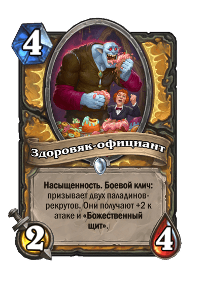 Карта Hearthstone «Здоровяк-официант»