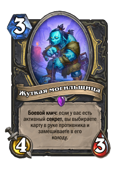 Карта Hearthstone «Жуткая могильщица»