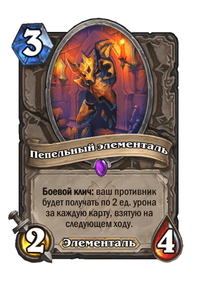 Карта Hearthstone «Пепельный элементаль»
